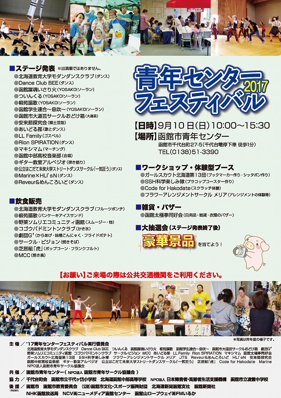 9月10日は青年センターフェスティバル17 函館市青年センター