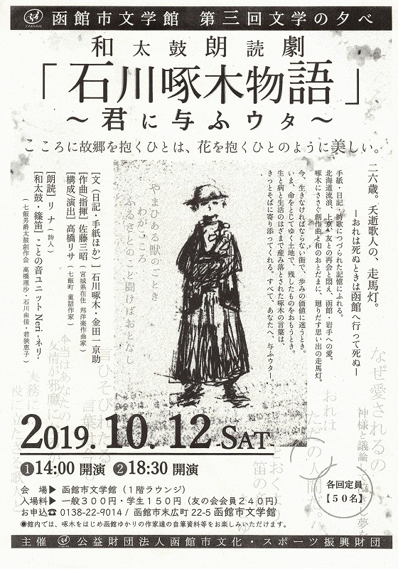 10 12 和太鼓朗読劇 石川啄木物語 函館市青年センター