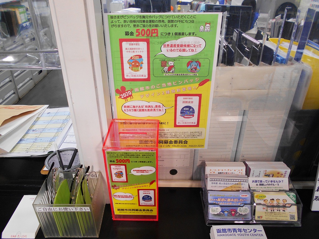 令和2年度赤い羽根ご当地ピンバッジが届きました 函館市青年センター