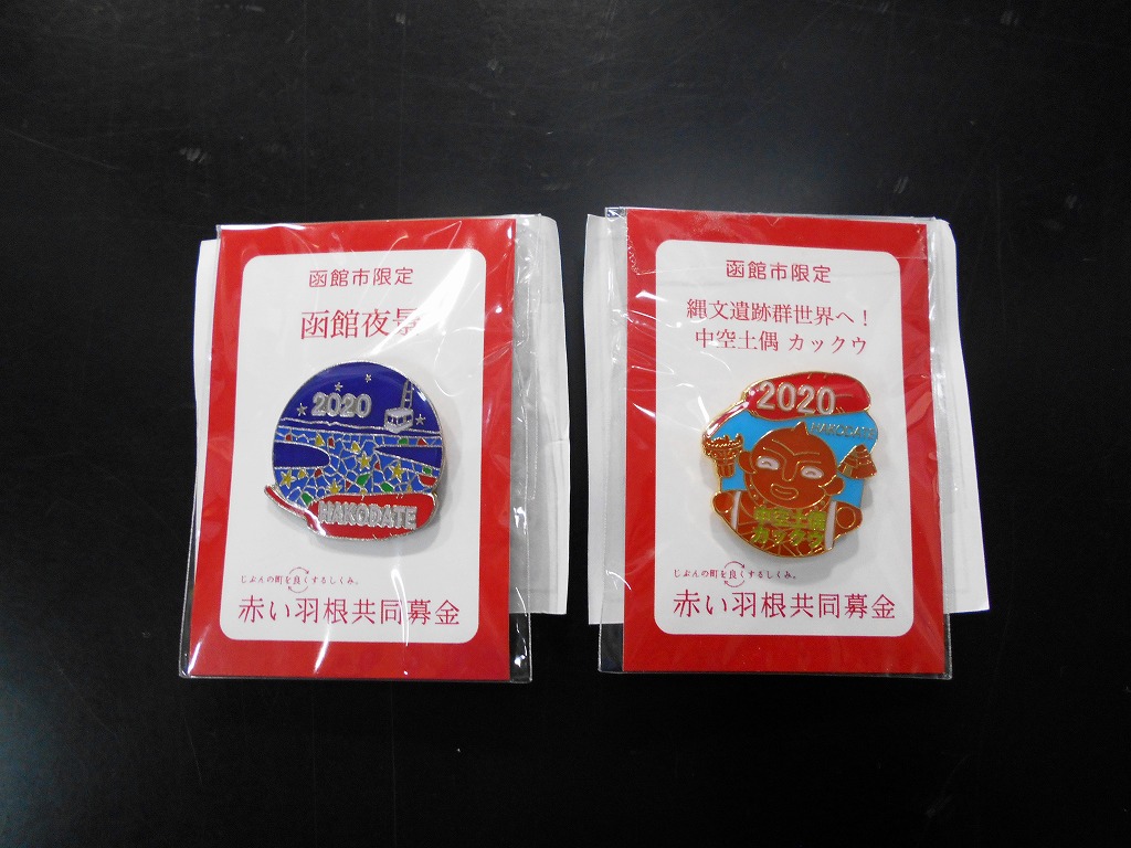 令和2年度赤い羽根ご当地ピンバッジが届きました 函館市青年センター