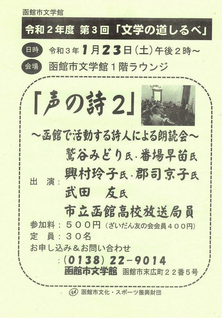 1/23】令和2年度 第3回「文学の道しるべ」|函館市青年センター