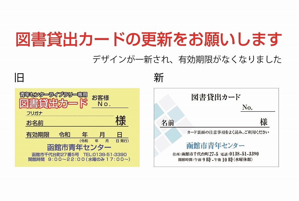 図書貸出カードをリニューアルしました|函館市青年センター