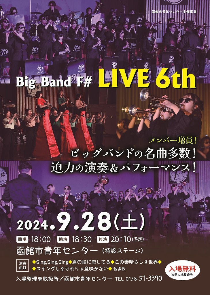 チケット取り扱い中】Big Band F# LIVE 6th を開催します！|函館市青年
